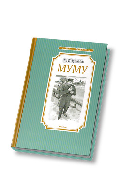 «Муму»