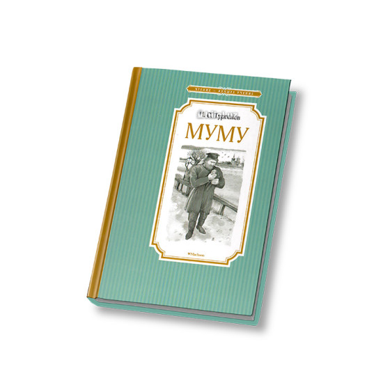 «Муму»
