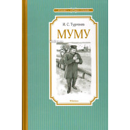 «Муму»