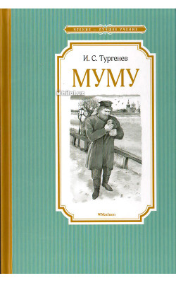 «Муму»