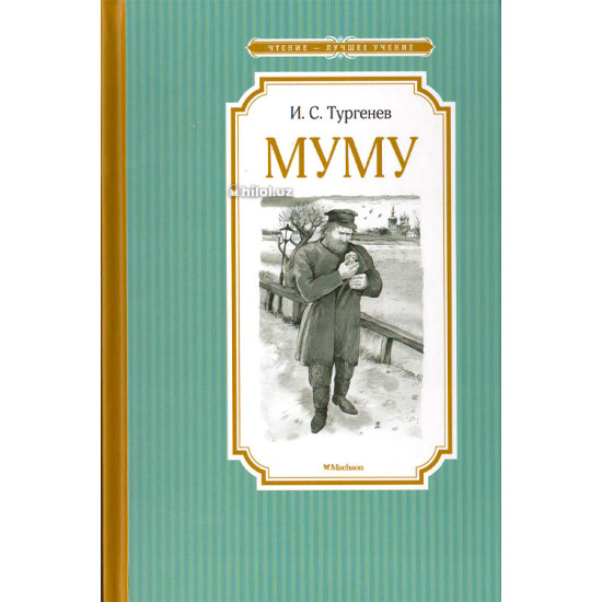 «Муму»