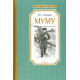 «Муму»