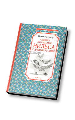«Чудесное путешествие Нильса с дикими гусями»