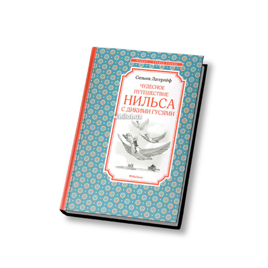 «Чудесное путешествие Нильса с дикими гусями»