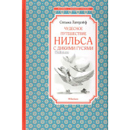 «Чудесное путешествие Нильса с дикими гусями»