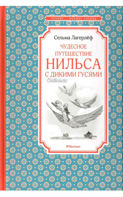 «Чудесное путешествие Нильса с дикими гусями»