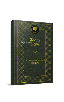 «Пятнадцатилетний капитан»
