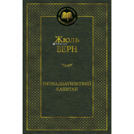 «Пятнадцатилетний капитан»