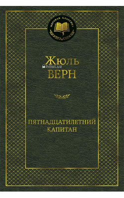 «Пятнадцатилетний капитан»