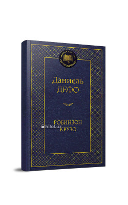 «Робинзон Крузо»
