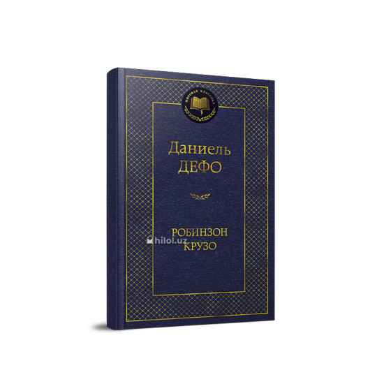 «Робинзон Крузо» «Робинзон Крузо»