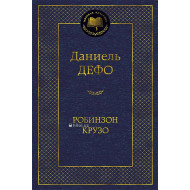«Робинзон Крузо»