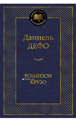 «Робинзон Крузо»