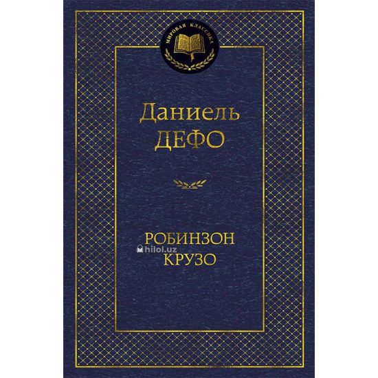 «Робинзон Крузо» «Робинзон Крузо»