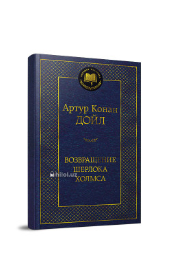 «Возвращение Шерлока Холмса»