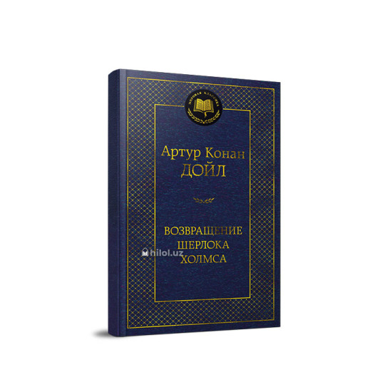«Возвращение Шерлока Холмса»
