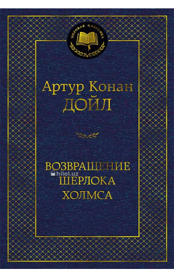 «Возвращение Шерлока Холмса»