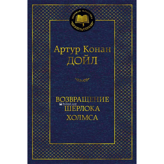 «Возвращение Шерлока Холмса»