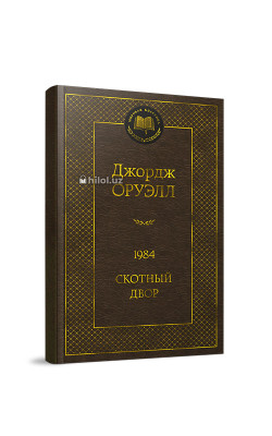 «1984 Скотный Двор»