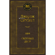 «1984 Скотный Двор»