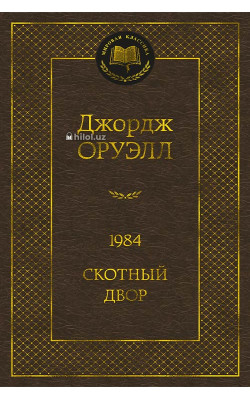 «1984 Скотный Двор»