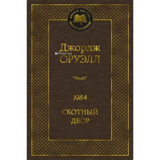 «1984 Скотный Двор» «1984 Скотный Двор»