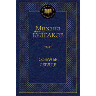 «Собачье сердце»