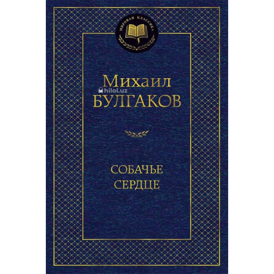 «Собачье сердце» «Собачье сердце»