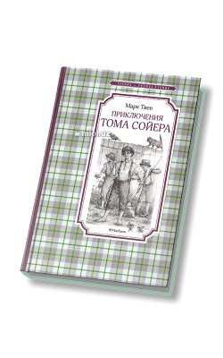 «Приключения Тома Сойера»