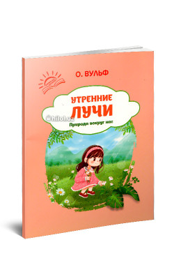 «Природа вокруг нас» (Утренниэ лучи)