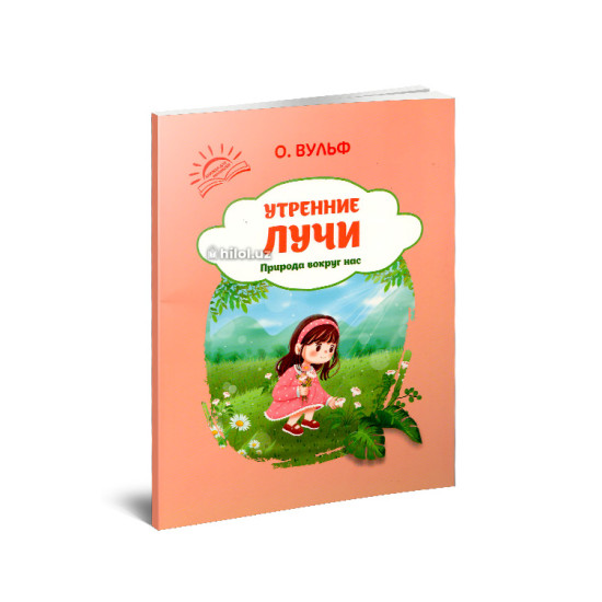 «Природа вокруг нас» (Утренниэ лучи) «Природа вокруг нас» (Утренниэ лучи)