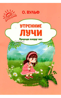 «Природа вокруг нас» (Утренниэ лучи)