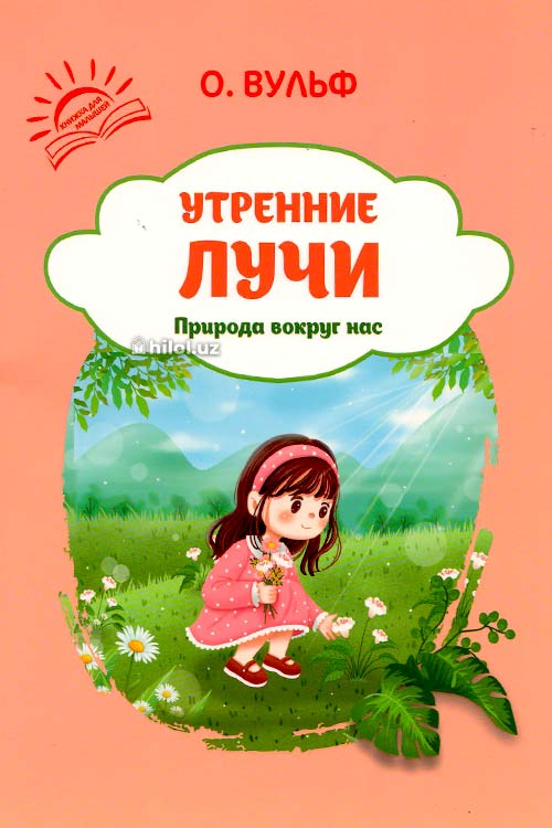 Природа вокруг нас (Утренниэ лучи) muqovasi