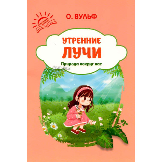 «Природа вокруг нас» (Утренниэ лучи)