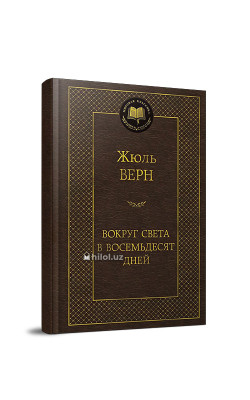 «Вокруг света в восемьдесят дней»