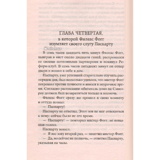 «Вокруг света в восемьдесят дней»