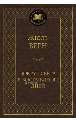 «Вокруг света в восемьдесят дней»