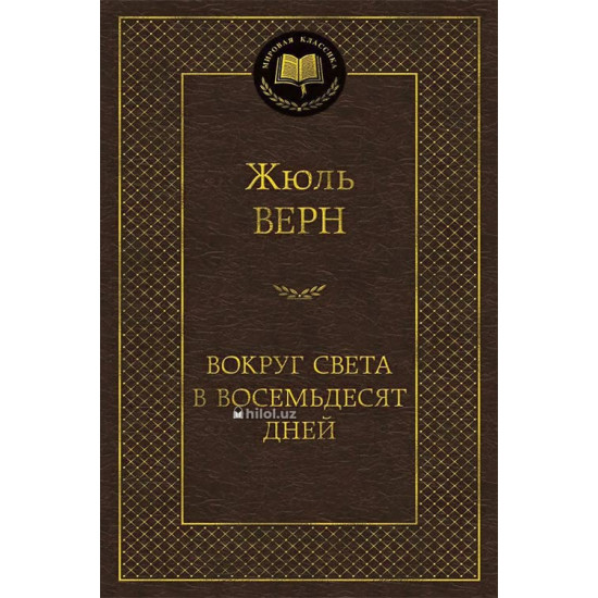 «Вокруг света в восемьдесят дней» «Вокруг света в восемьдесят дней»