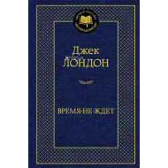 «Время-не-ждет»