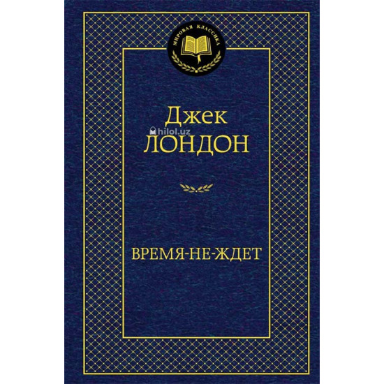 «Время-не-ждет» «Время-не-ждет»