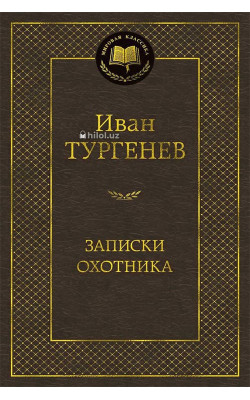 «Записки охотника»