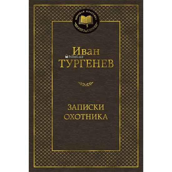 «Записки охотника» «Записки охотника»