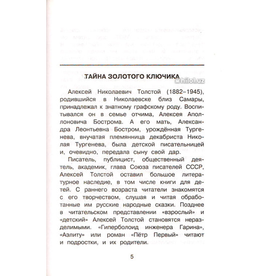 «Золотой ключик, или Приключения Буратино» 