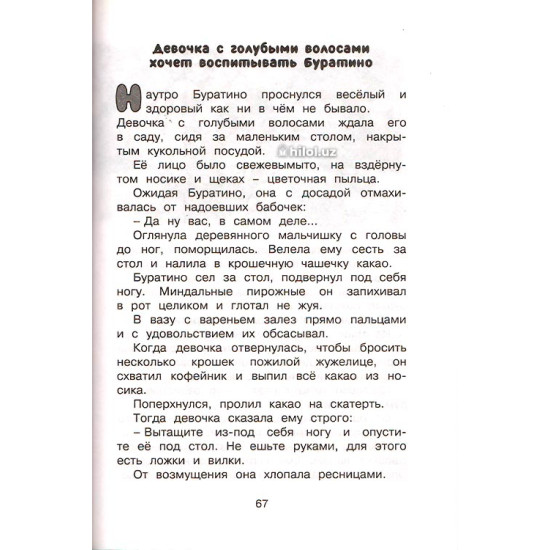 «Золотой ключик, или Приключения Буратино» 