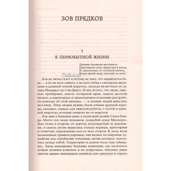 «Зов предков»