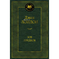 «Зов предков»