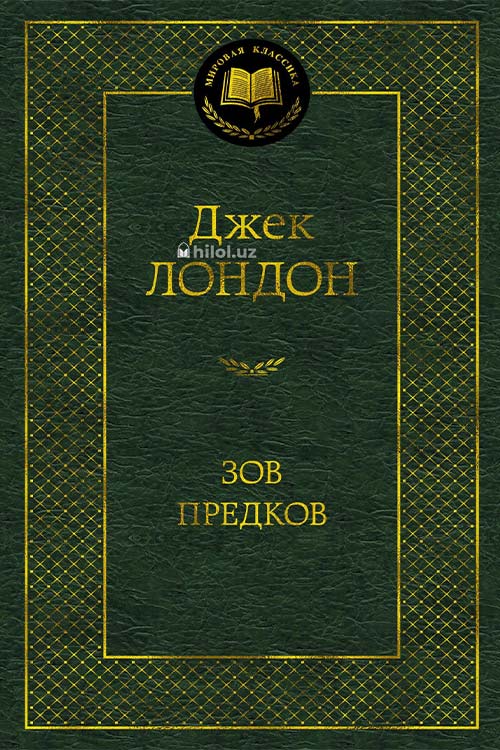 Зов предков muqovasi