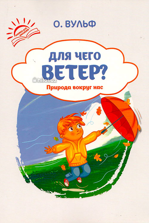 Природа вокруг нас (Для чего ветер?) muqovasi