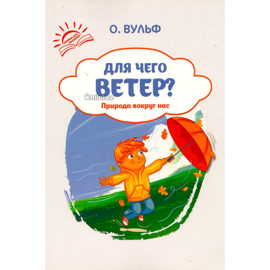«Природа вокруг нас» (Для чего ветер?)