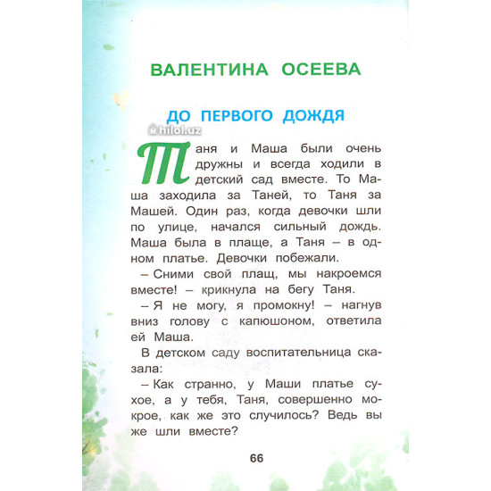 «Книжка о самом главном» (Добрая хозяюшка)